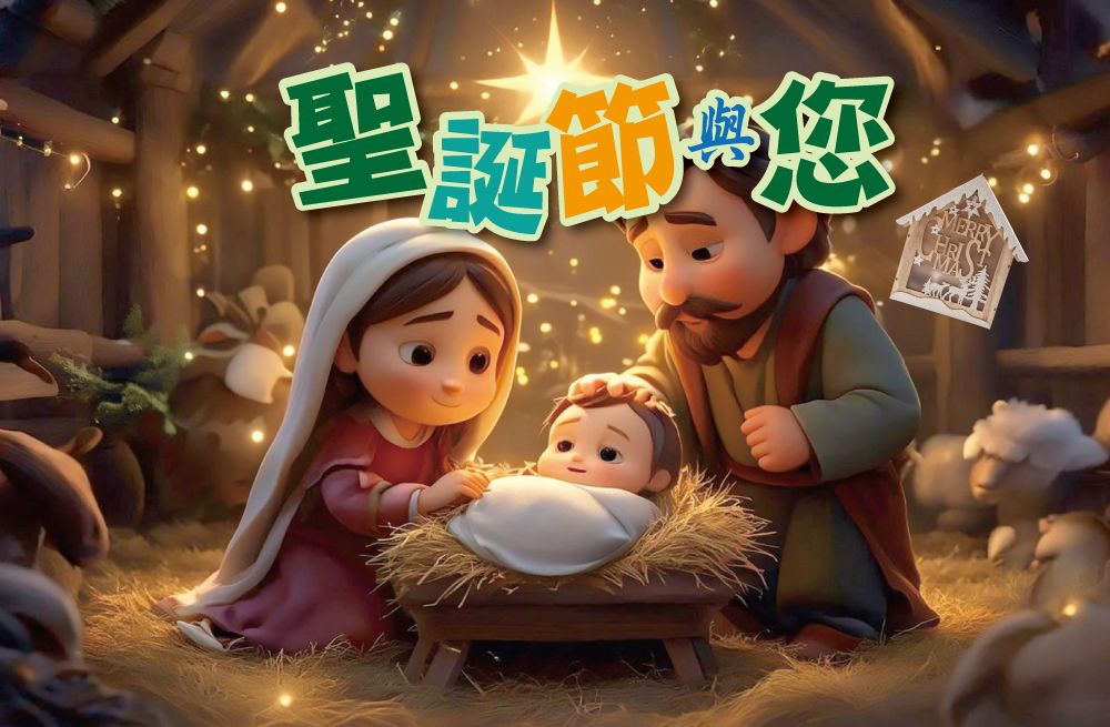 專題：聖誕節與您