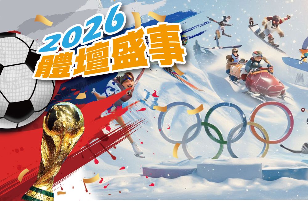 專題：2026體壇盛事
