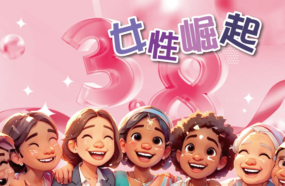 專題：女性崛起