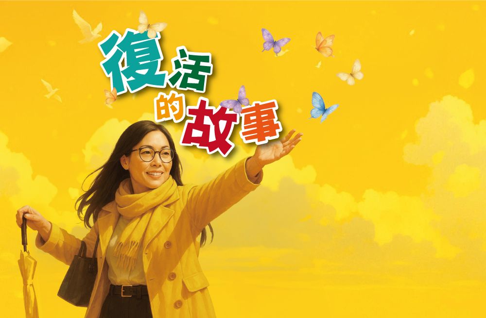 專題：復活的故事