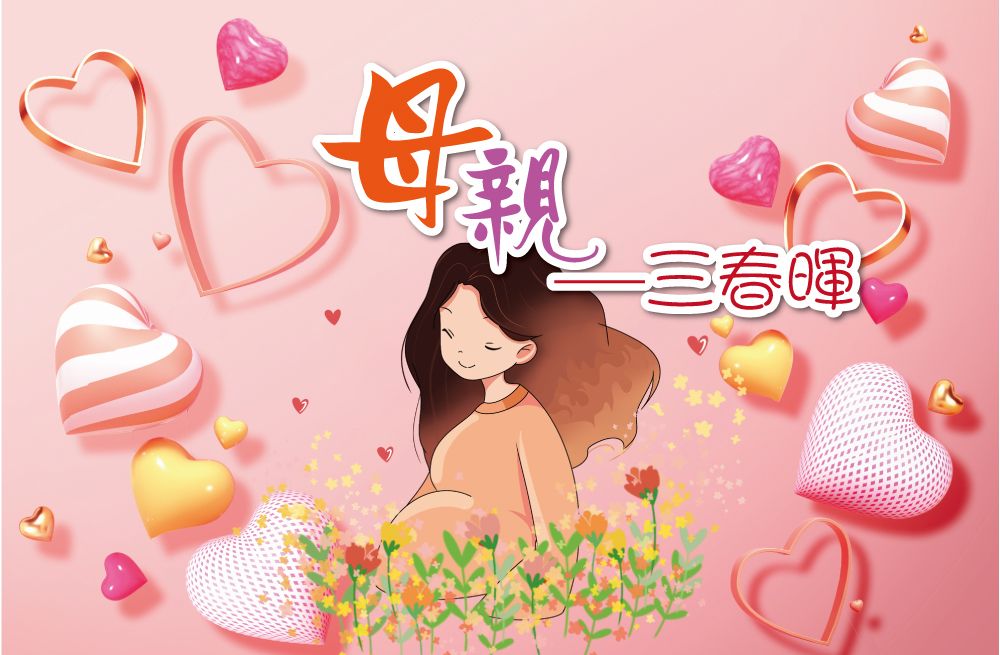專題：母親――三春暉