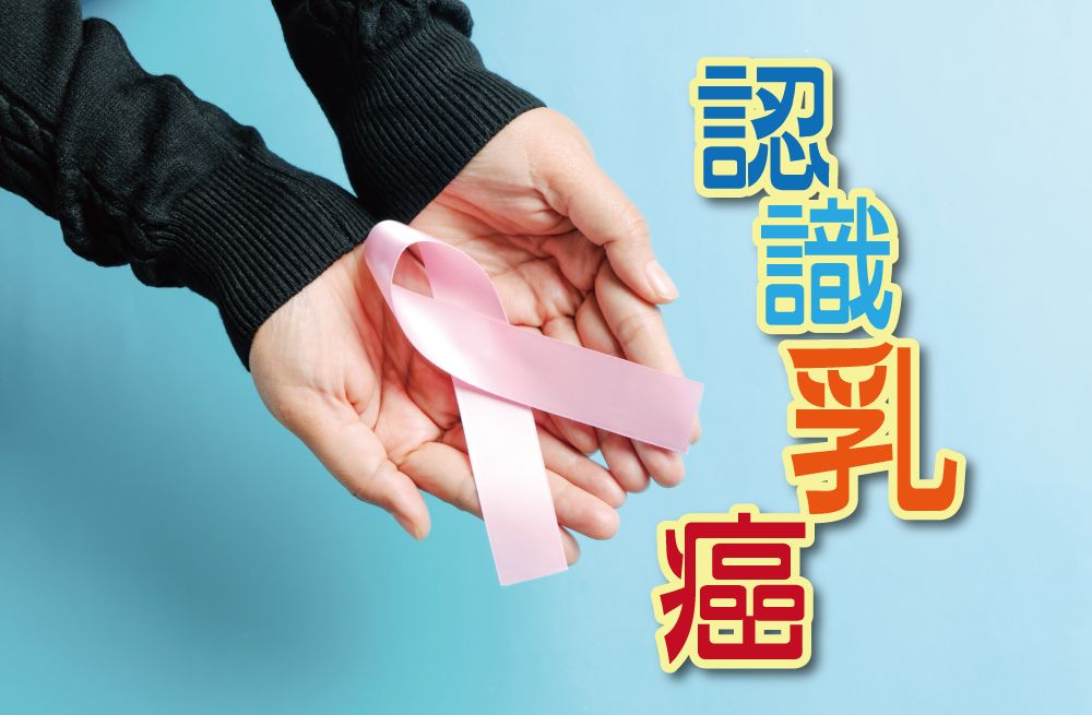 專題：認識乳癌