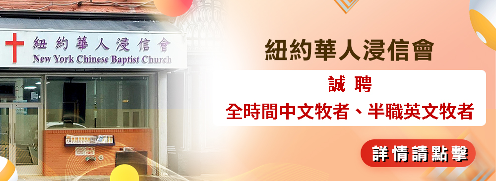 聘牧 波士頓華人佈道會 2305