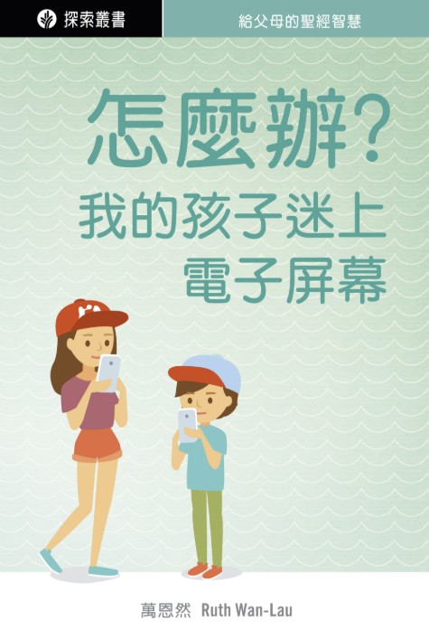 婚姻家庭 怎麼辦我的孩子迷上電子屏幕 2