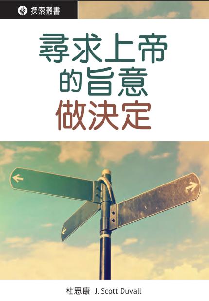 探索叢書系列-尋求上帝的旨意做決定.jpg