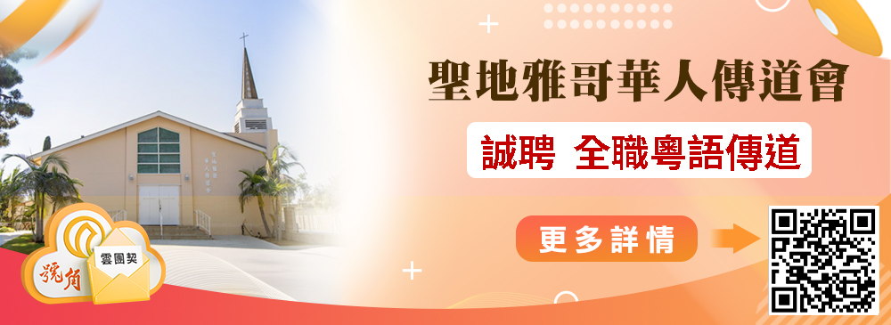 聘牧 新澤西主恩堂誠聘兒童事工牧者 2501