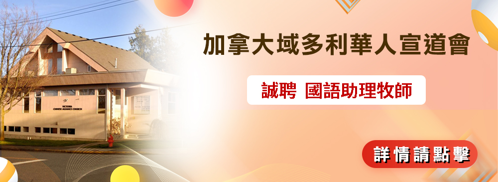 聘牧 加拿大域多利華人宣道會 2509