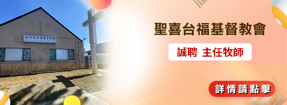 聘牧-千橡城基督教會