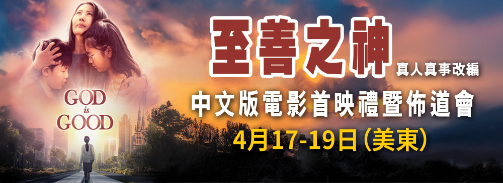 至善之神 首映 2602