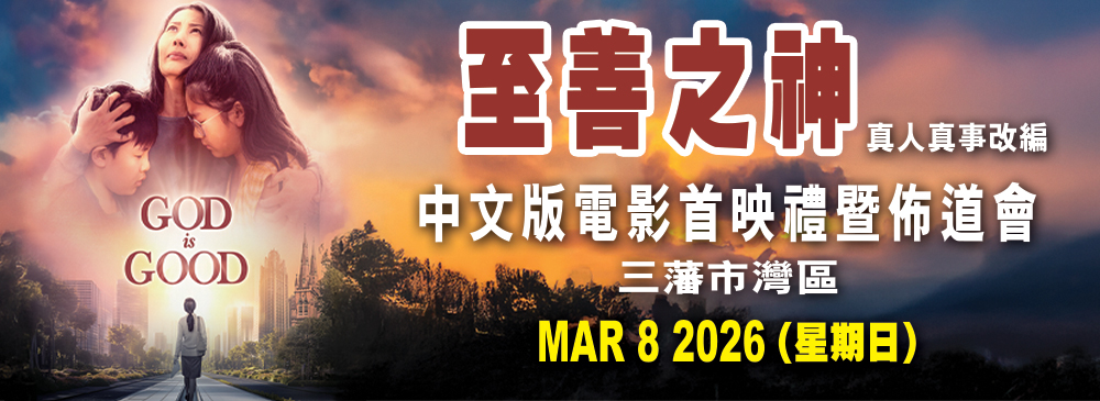 至善之神 首映 2602